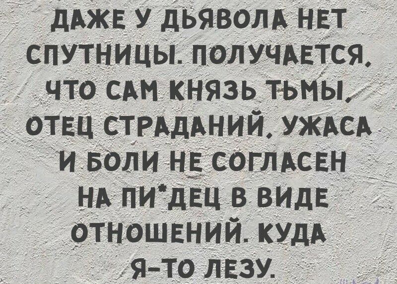 дАжЕ У дьявом _нЕт _У спутницы ПОЛУЧАЕТСЯ _ что САМ князь тьмы _оТЕц СТРАдАнии УЖАсА и Если НЕ согЛАСЕн _ нА пи дЕЦ в ВИДЕ _ ОТНОШЕНИИ кудА 51110 лЕзу