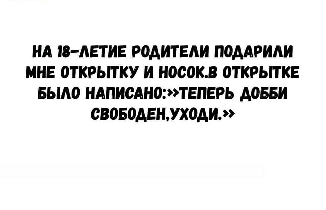 НА ЗАЕТИЕ РОАИТЕАИ ПОДАРИАИ МНЕ ОТКРЫТ КУ И НОСОКВ ОТКРЫТ КЕ БЫАО НАПИСАН03ТЕПЕРЬ АОББИ СВОБОАЕНУХ0АИ