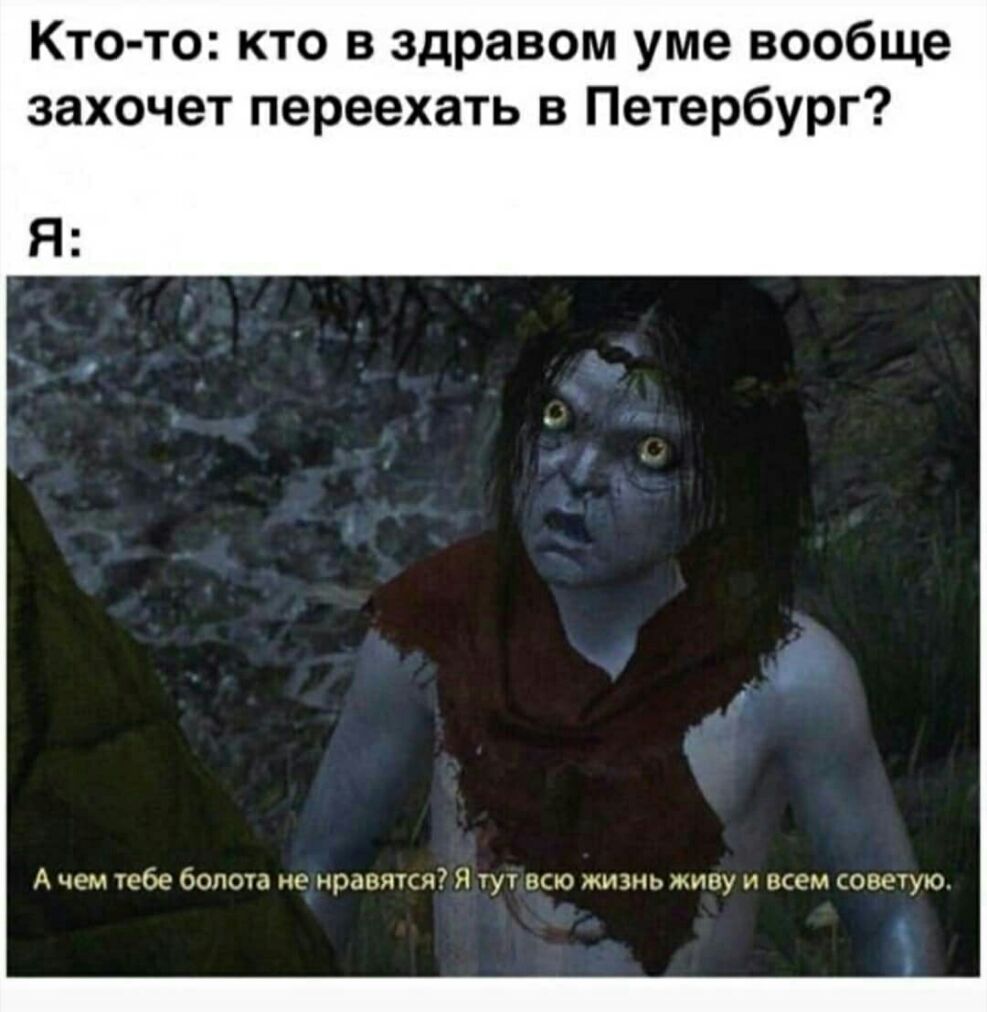 Кто то кто в здравом уме вообще захочет переехать в Петербург Я А тн 130 болота г рампу Я туг ю мт 3 ну км сонную