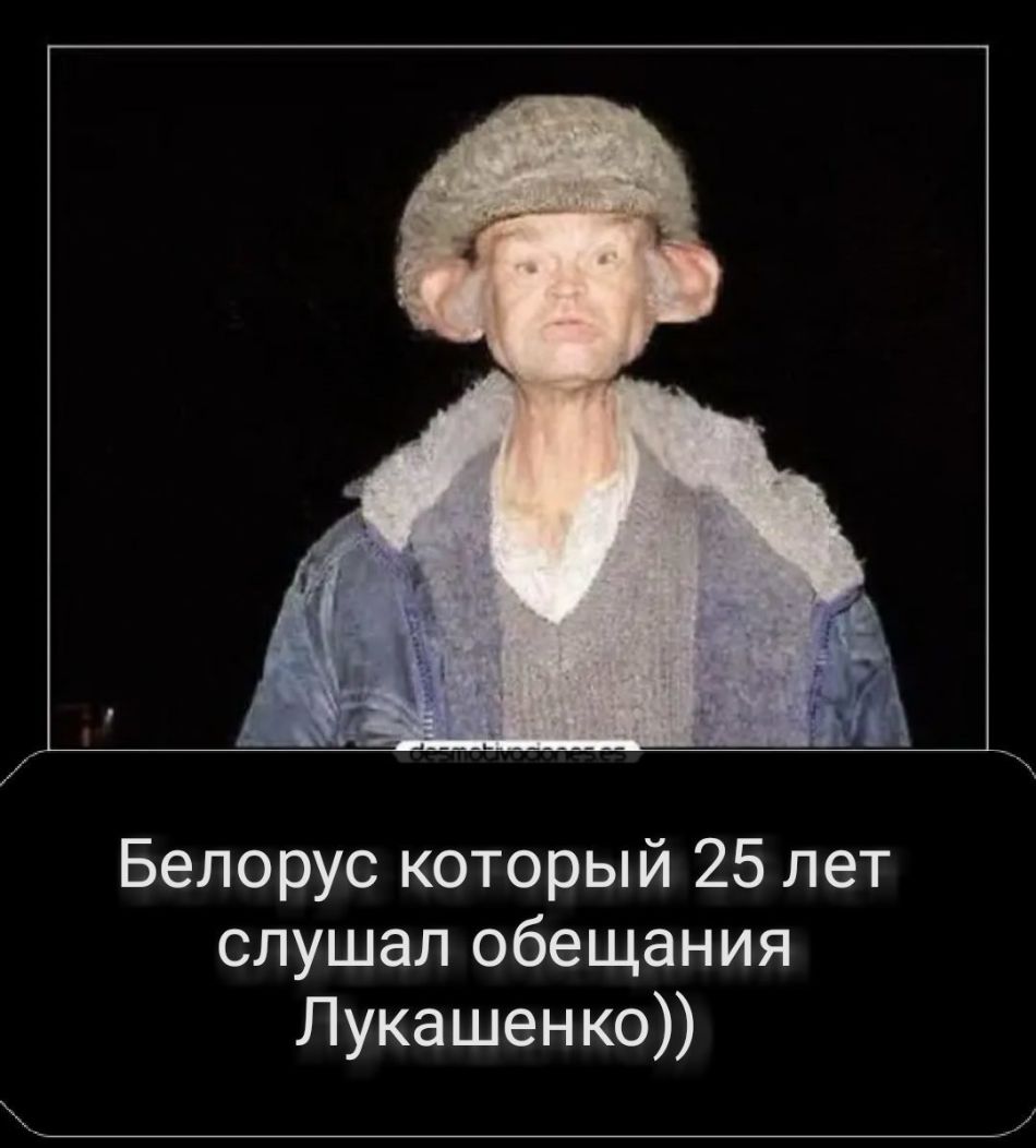 Белорус который 25 лет слушал обещания Лукашенко