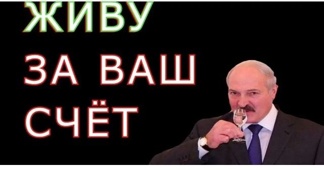 ЗА ВАШ СЧЁТ
