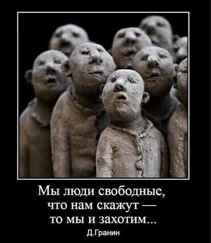 Мы люди свободные что нам скажут то мы и захотши для