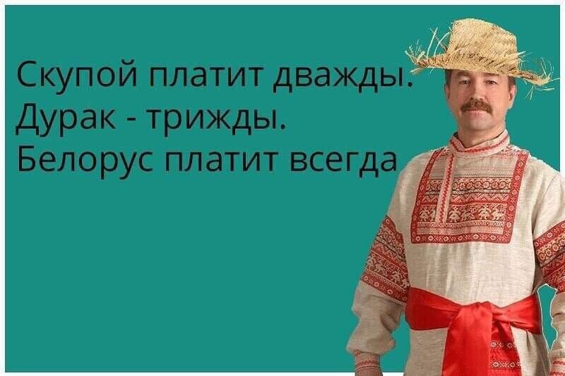 Скупой платит дважды Дурак трижды Белорус платит всегда