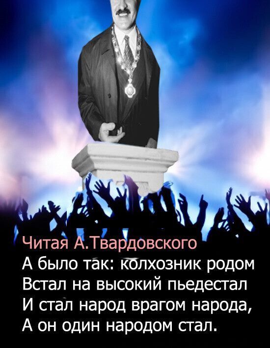 Читая А Твардовского А было так колхозник родом Встал на высокий пьедестал И стал народ врагом народа А он один народом стал