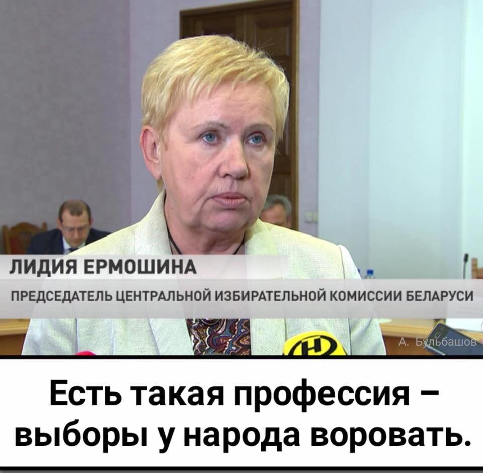лидия ЕРМОШИНА П ПРЕДСЕДАТЕЛЬ ЦЕНТРАЛЬНОЙ ИЗБИРАТЕЛЬНОЙ КОМИССИИ БЕЛАРУСИ Есть такая профессия выборы у народа воровать