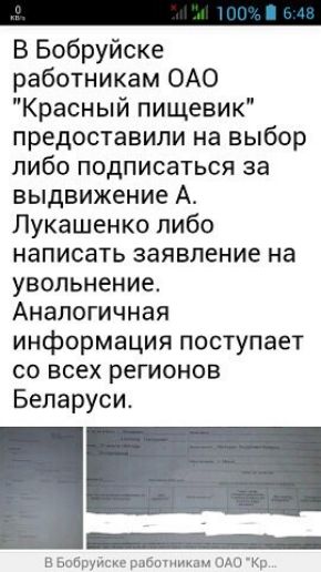 В Бобруйске работникам ОАО Красный пищевик предоставили на выбор либо подписаться за выдвижение А Лукашенко либо написать заявление на увольнение Аналогичная информация поступает со всех регионов Беларуси п распилиюл ош кр