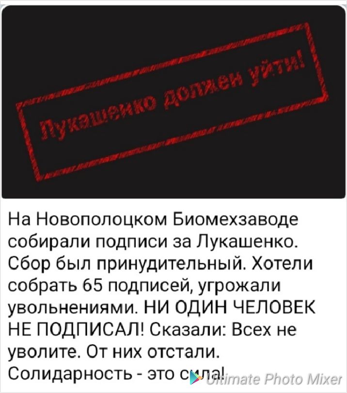 На Новополоцком Биомехзаводе собирали подписи за Лукашенко Сбор был принудительный Хотели собрать 65 подписей угрожали увольнениями НИ ОДИН ЧЕЛОВЕК НЕ ПОДПИСАЛ Сказали Всех не уволите От них отстали Солидарность это спа