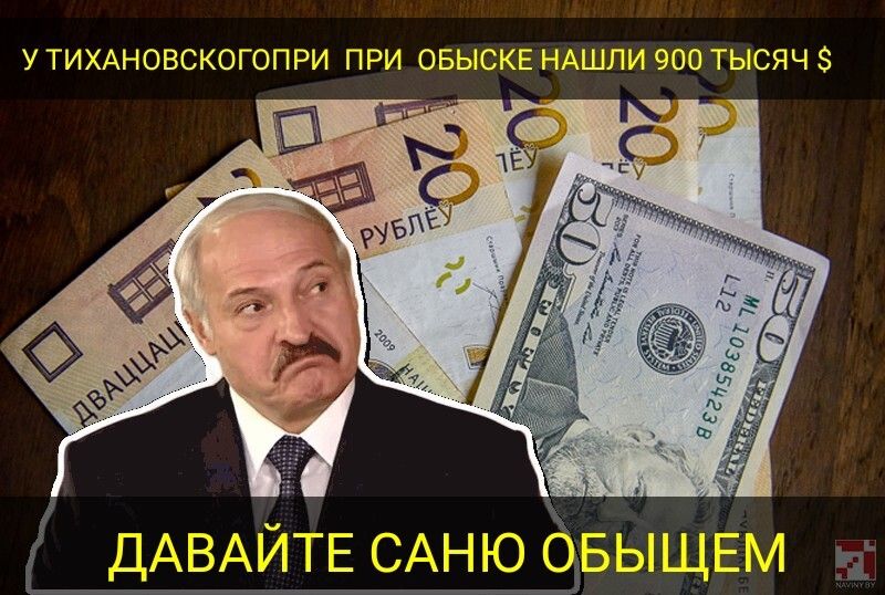 У ТИХАНОВСКОГОПРИ ПРИ ОБЫСКЕ НАШЛИ 900 ТЫСЯЧ