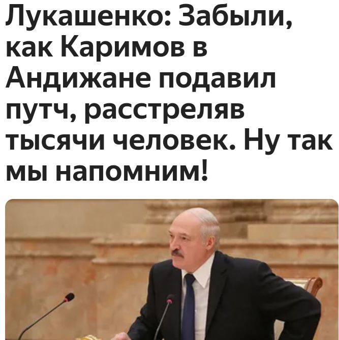 Лукашенко Забыли как Каримов в Андижане подавил путч расстреляв тысячи человек Ну так мы напомним