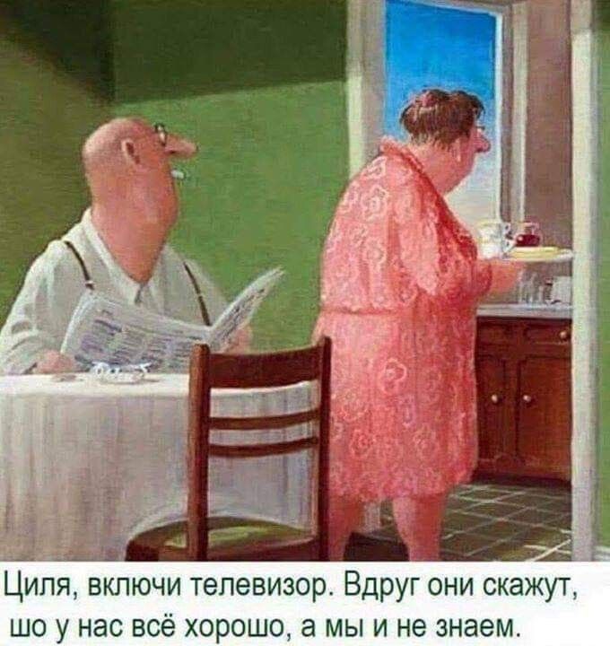 Ципя включи телевизор Вдруг они скажут шо у нас всё хорошо а мы и не знаем