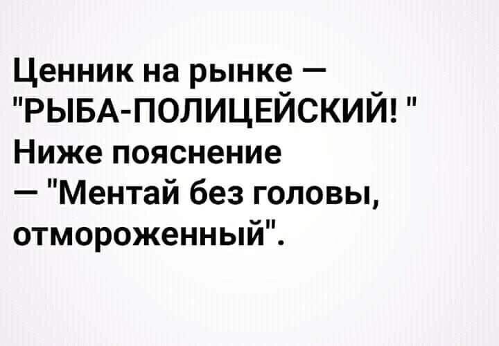 Ценник на рынке РЫБА ПОЛИЦЕЙСКИЙ Ниже пояснение Ментай без головы отмороженный
