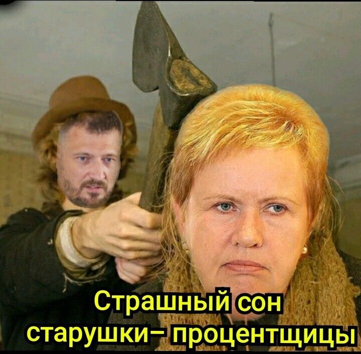 Страшный сон старуш ки проце_нтЩицы 114