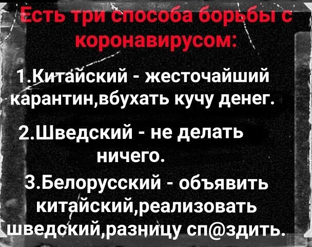 Есть трй Ёпособа борьбы кор9навирусом 1 Китайский жесточайший Ькарантин вбухать кучу денег 2Шведский не делать НИЧЭГО 3 Белорусский объявить китайский реализовать Биведоішй разницу спздить __31