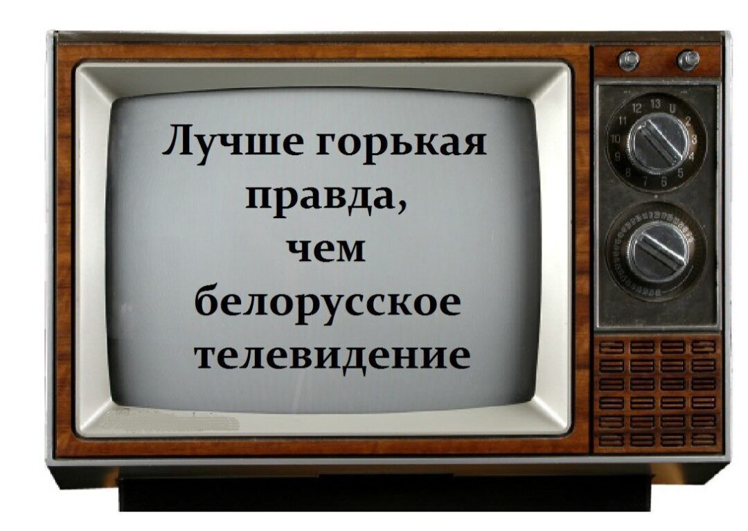 Лучше горькая правда чем белорусское телевидение