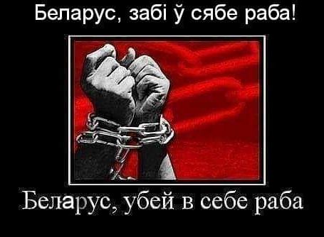 Беларус забі У сябе раба Беларус убей в себе раба