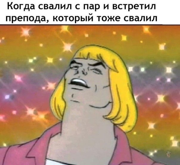Когда свалил с пар и встретил препода который тоже свалил