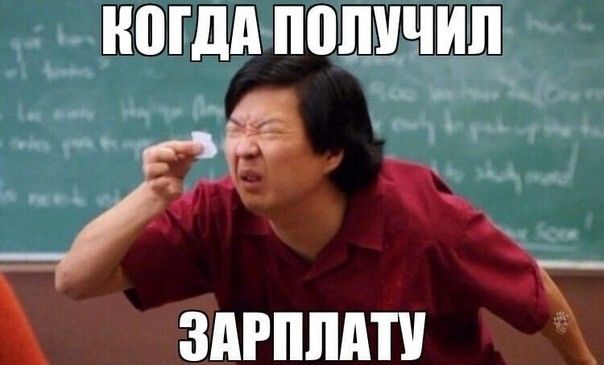 иогдд ПОЛУЧИЛ 15 а ЗАРПЛАП ЗЧ