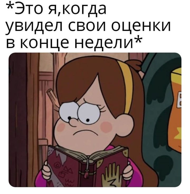 Это яогда увидел свои оценки в конце недели