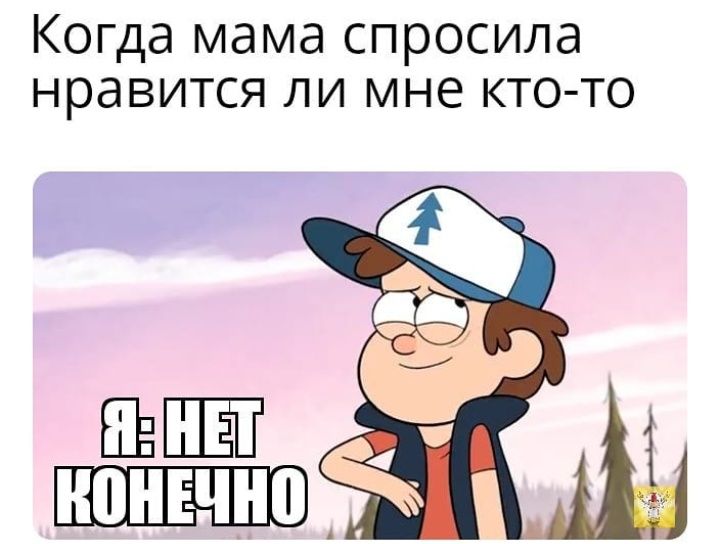 Когда мама спросила нравится ли мне кто то