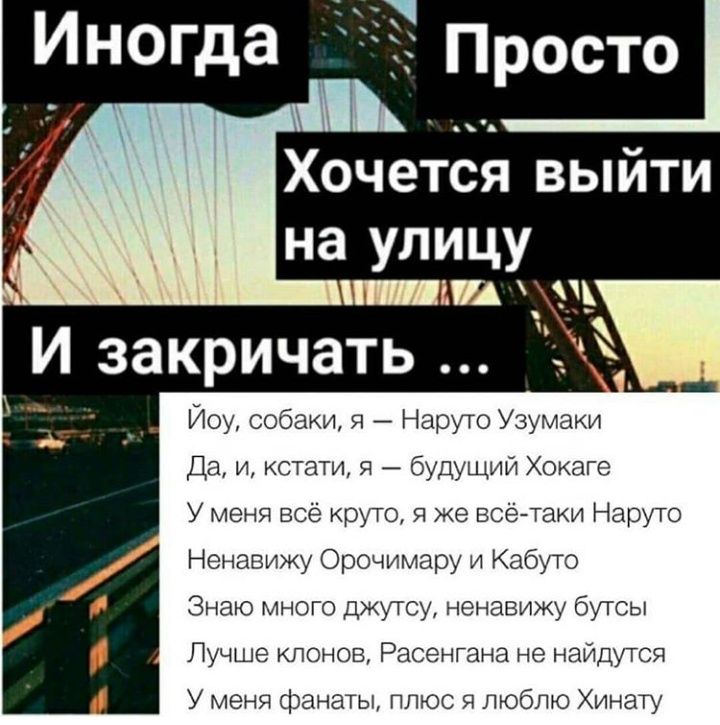 Хочется выйти на улицу Йоу собаки 9 Наруто Узумаки Да и кстати я будущий Хокаге У меня все круто я же всё таки Наруто Ненавижу Орочимару и Кабуто Знаю много джутсу ненавижу бутсы Лучше клонов Расенгана не найдутся У меня фанаты плюс я люблю Хинату
