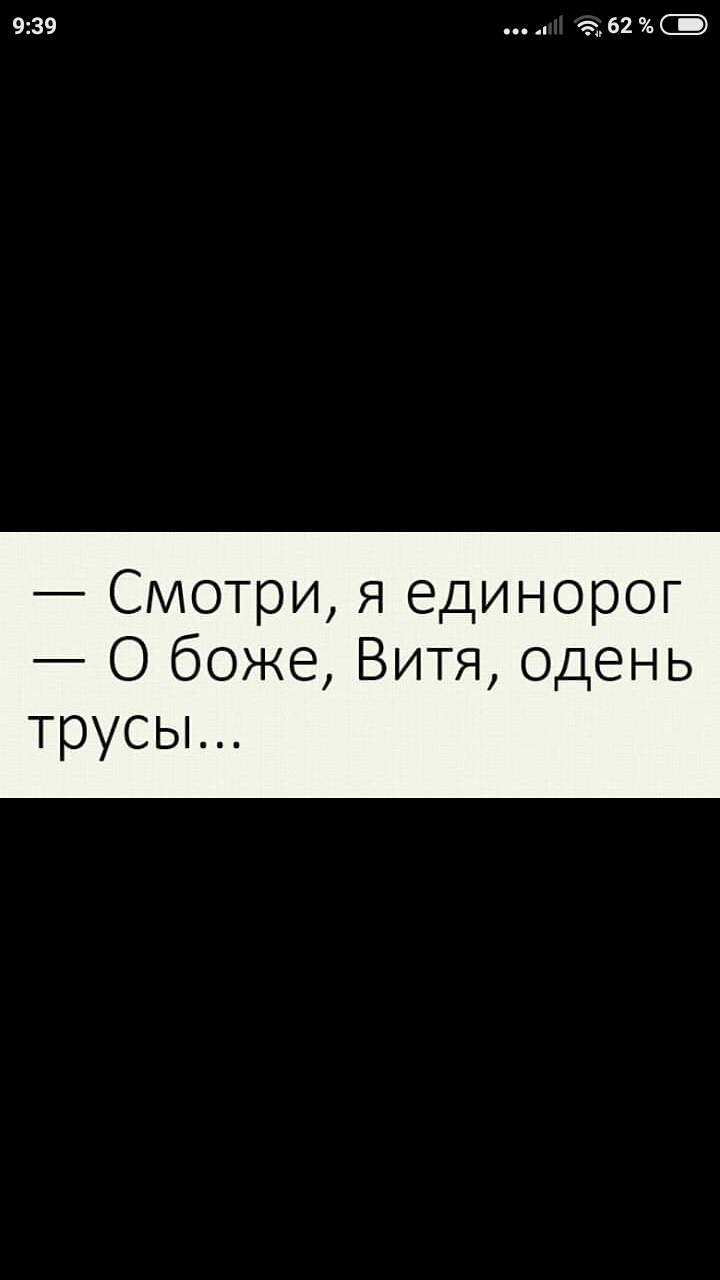 939 З 52 Смотрияединорог СбожеВитяодень трусьъ