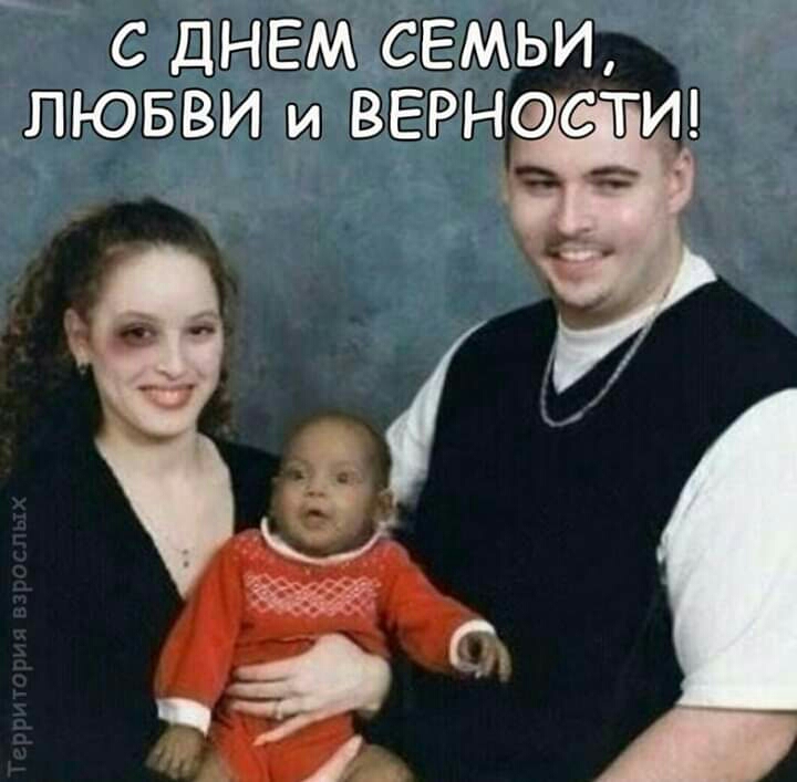 С ДНЕМ СЕМЬИ ЛЮБВИ и ВЕРНФСТИ