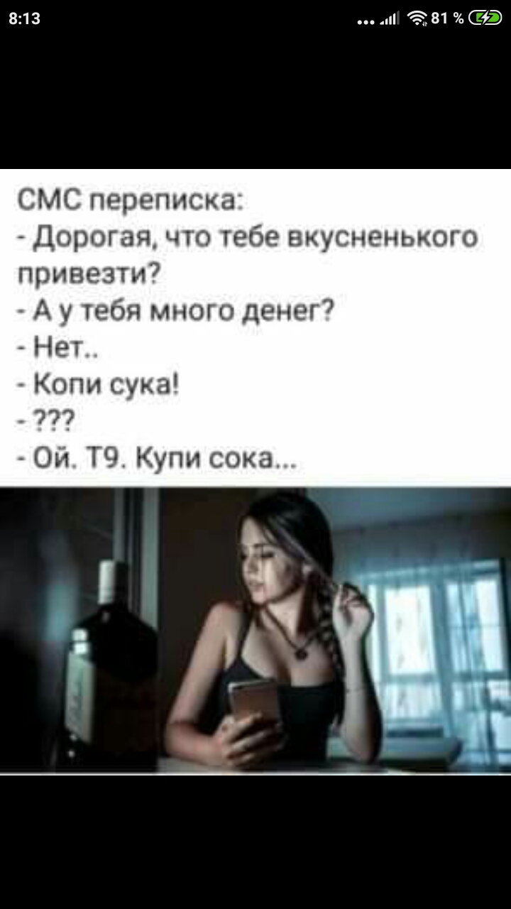 813 4978190 03 СМС переписка Дорогая что тебе вкусненького привезти А у тебя много денег7 Нет Копи сука 777 Ой Т9 Купи сока