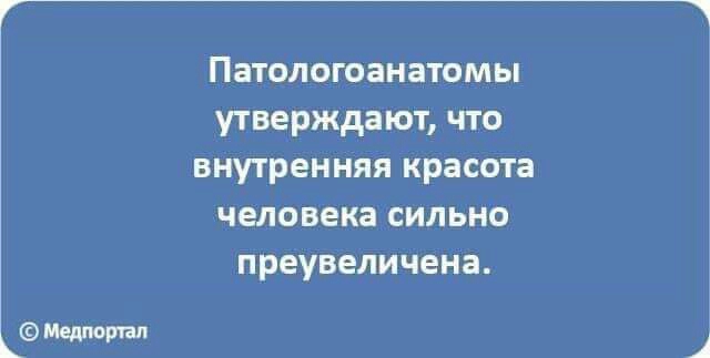 Меллер зп Патологоанатомы утверждают что внутренняя красота человека сильно преувеличена