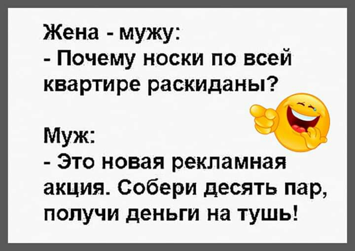 Десять пар. Ты опять носки разбросал акция Собери 10 пар получи денег на туш.