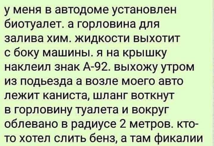 у меня в автодоме установлен биотуалет а горловина для залива хим жидкости выхотит с боку машины я на крышку наклеип знак А92 выхожу утром из подьезда а возле моего авто лежит каниста шланг воткнут в горловину туалета и вокруг облевано в радиусе 2 метров кто то хотел слить бенз а там фикалии