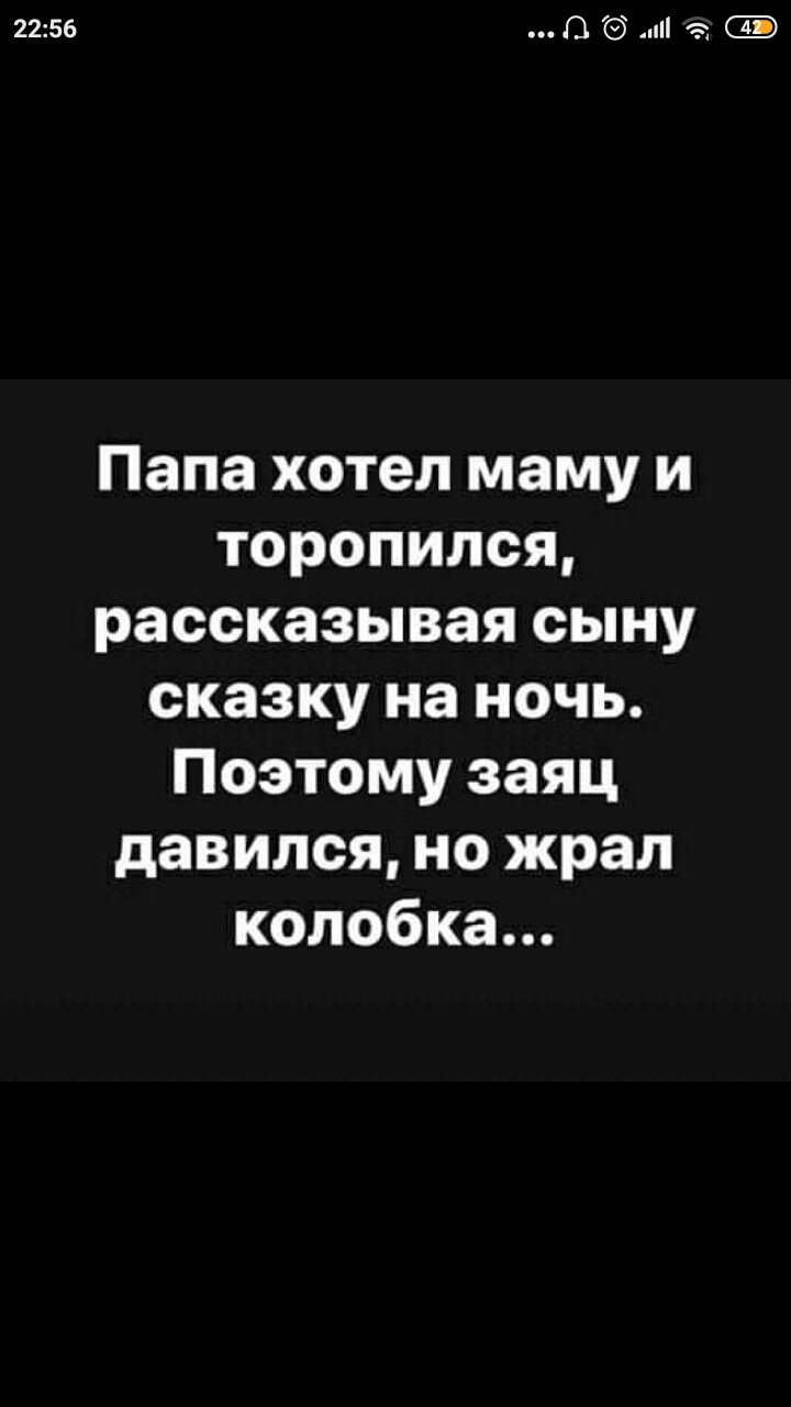 2256 0 и а Папа хотел маму и торопился рассказывая сыну сказку на ночь Поэтому заяц давился но жрал колобка