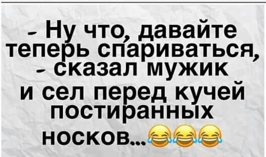 тепе ь спариваться казал мужик и сел перед кучей постиранных носкомёёё сё что давайте