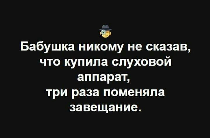 Бабушка никому не сказав что купила слуховой аппарат три раза поменяла завещание