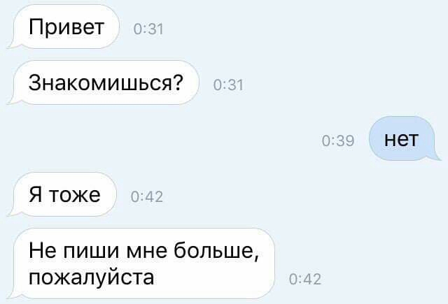 Привет Знакомишься нет Я тоже Не пиши мне больше пожалуйста