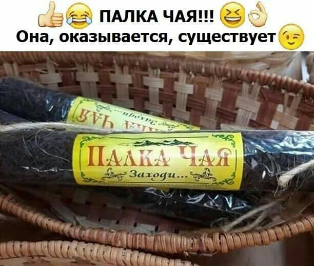 ПАЛКА ЧАЯ ес Она оказывается существует