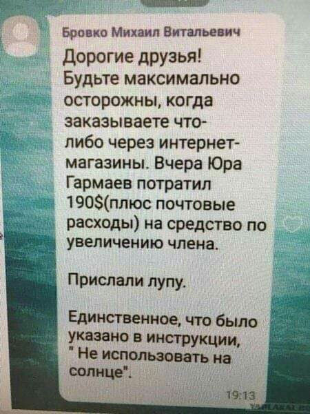Бронт Михаил Витальевич дорогие друзья Будьте максимально осторожны когда заказываете что либо через интернет магазины Вчера Юра Гармаев потратил 190плюс почтовые расходы на средство по увеличению члена Прислали лупу Единственное что было указано в инструкции Не использовать не