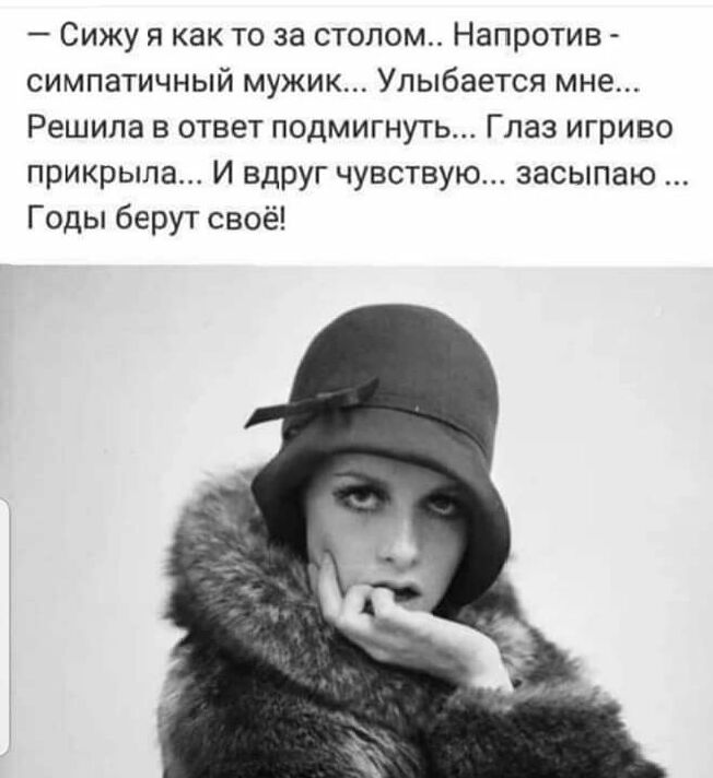 Сижу я как то за столом Напротив симпатичный мужик Улыбается мне Решила в ответ подмигнуть Глаз игриво прикрыла И вдруг чувствую засыпаю Годы берут своё