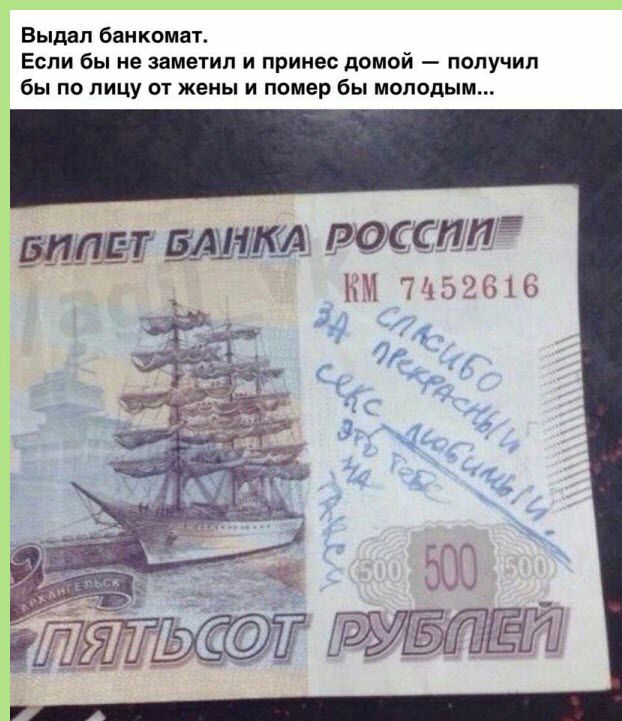 Выдал банкомат Если бы не заметил и принес домой получил бы по лицу от жены и помер бы молодым