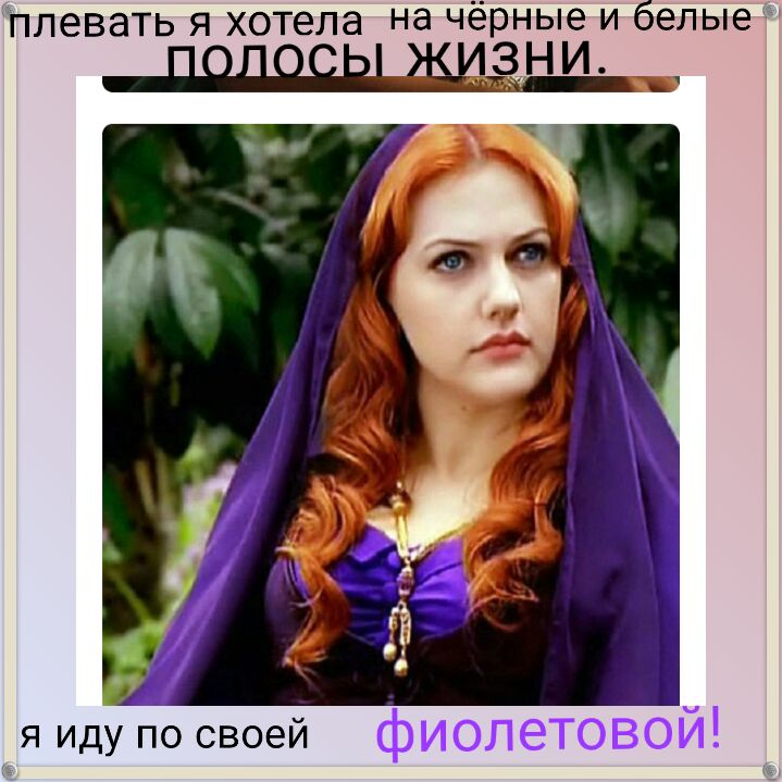 Ъплевать я хотела на чёрные и белые зн_и _ я иду по своей