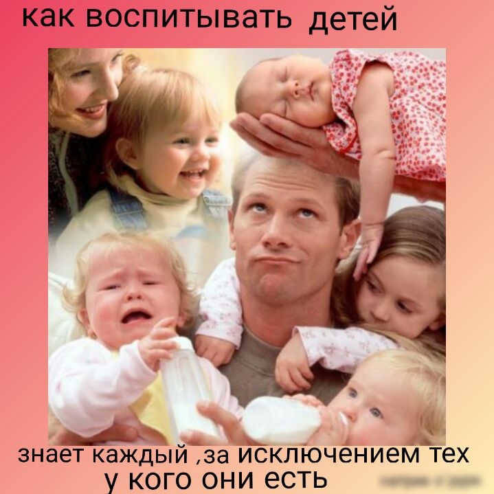 как воспитывать детей 1 знает каждыйза иЁклЮчениемтех у КОГО ОНИ еСТЬ д