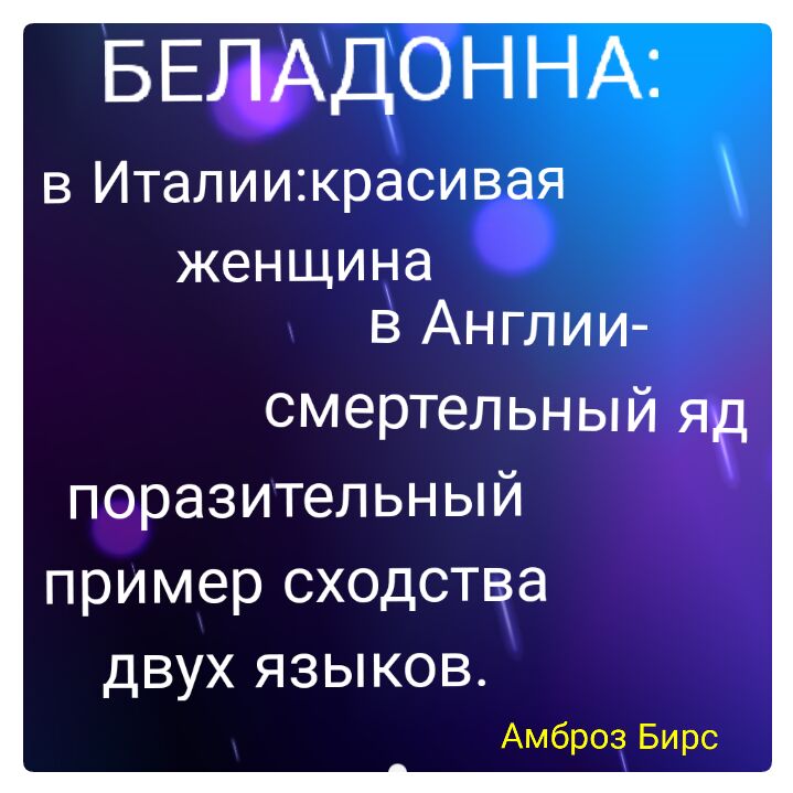 БЕіъАДон в Италиикрасивая женщина в Англии смертельный яр поразительный пример сходства ДВУХ ЯЗЫКОВ Амброз Бирс