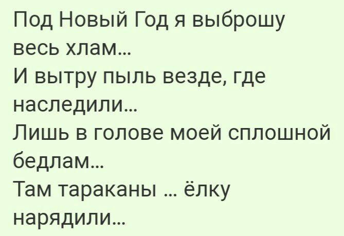 Под Новый Год я выброшу весь хлам И вытру пыль везде где наследипи Лишь в голове моей сплошной бедлам Там тараканы ёлку нарядили