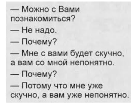 Можно с Вами познакомиться Не надо Почему Мне с вами будет скучно а вам со мной непонятна Почему Потому что мне уже скучно а вам уже непонятно