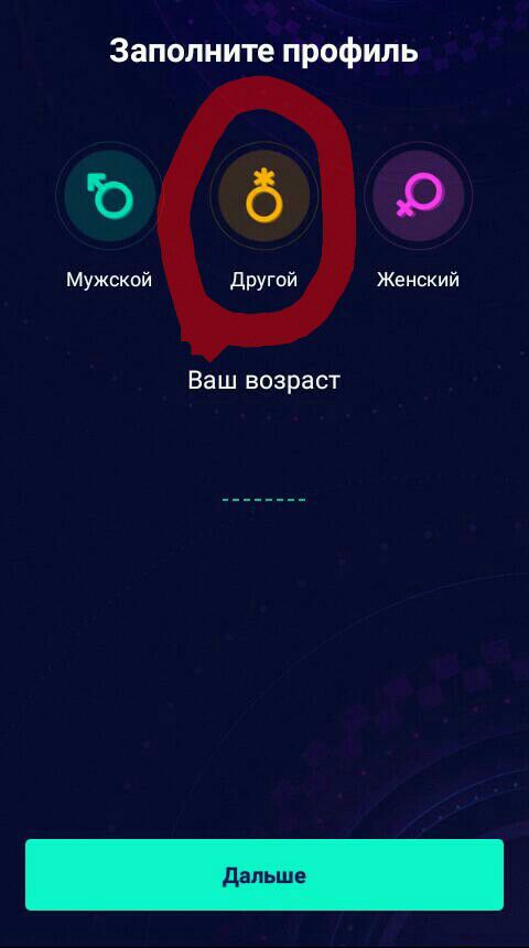 Заполните профиль Ьбр Мужской другой Женский Ваш возраст дальше