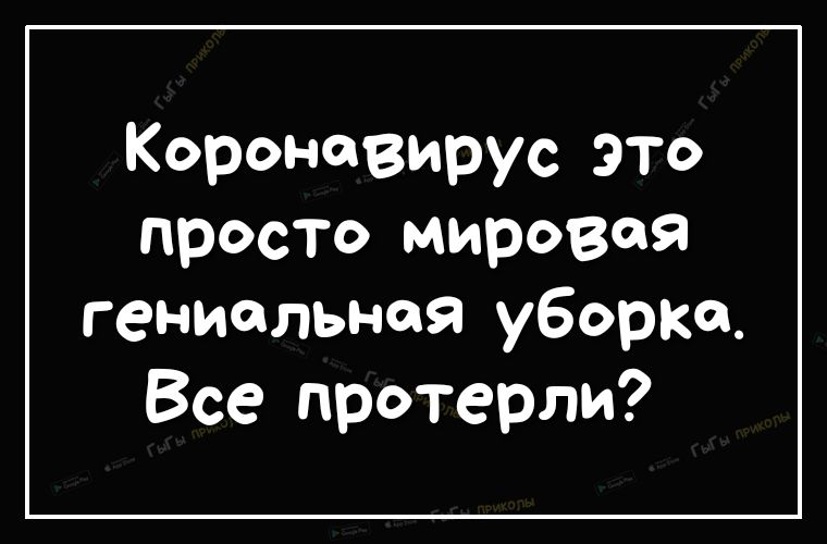 Кореневирус это просто мировая гениальная уборкц Все протерли