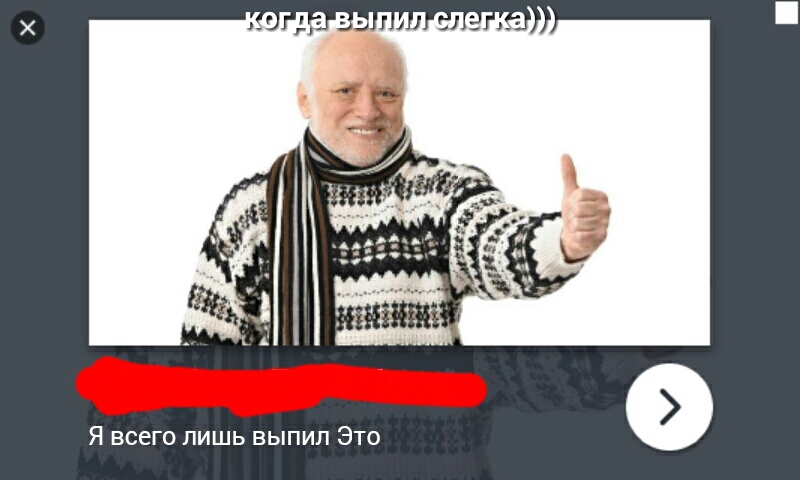 Я всего лишь выпил Это