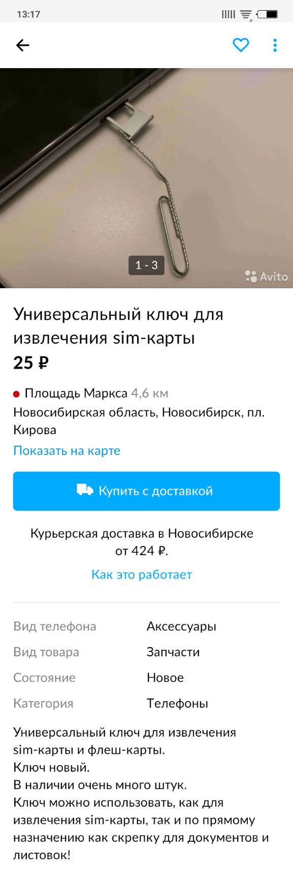 1317 Универсальный ключ для извлечения эіт карты 25 9 Площадь Маркса _ _ Новосибирская область Новосибирск пл Кирова ПОКЭЗЭТЬ на карте Купить с доставкой Курьерская доставка в Новосибирске от 424 9 Как это работает Аксессуары Запчасти ч Новое Телефоны Универсальный ключ для извлечения 5іт карты и Флеш карты Ключ новыи В наличии очень много штук Ключ можно использовать как для извлечения зіт карты 