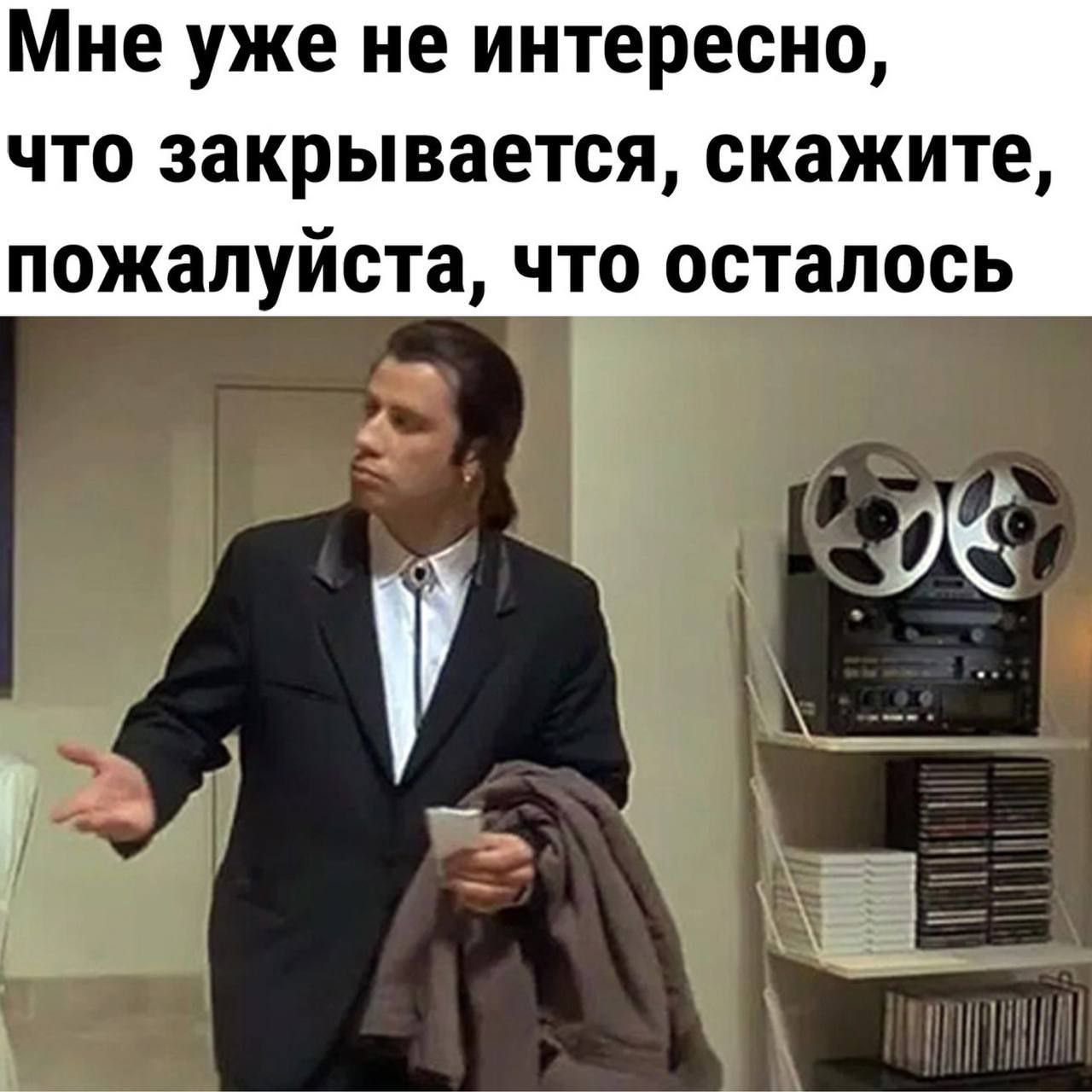 Мне уже не интересно что закрывается скажите пожалуйста что осталось
