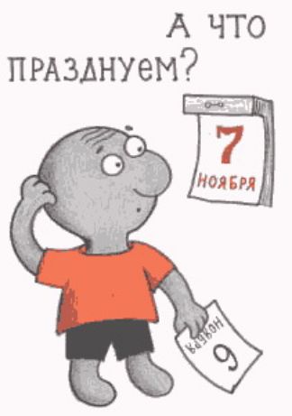 А что пгАзднуем