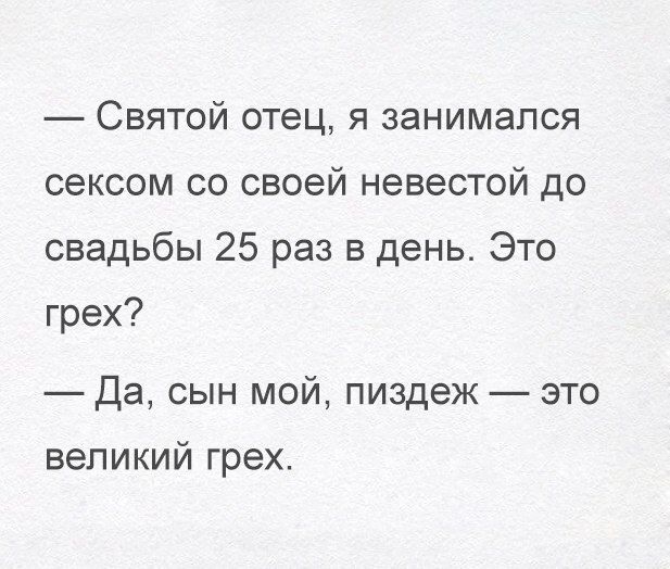 Святой отец я занимался сексом со своей невестой до свадьбы 25 раз в день Это грех Да сын мой пиздеж это великий грех
